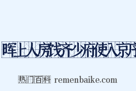 晖上人房饯齐少府使入京序是什么意思的图片